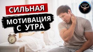 Сильная мотивация с утра. Сильнейшая Мотивация на Успех! Делай это КАЖДОЕ УТРО!