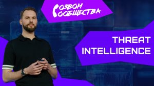 Созвон сообщества - Разведка киберугроз (Threat intelligence) и зачем она нужна