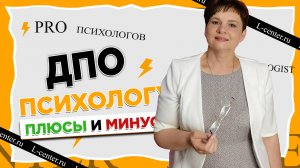 ДПО для ПСИХОЛОГОВ. Плюсы и минусы ДПО. А нужна ли такая переподготовка?