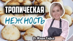 Тропическая нежность. РЕЦЕПТ ПЕЧЕНЬЯ #машатафье