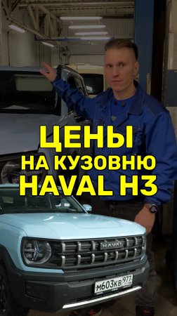 Невообразимые цены на кузовню Haval H3