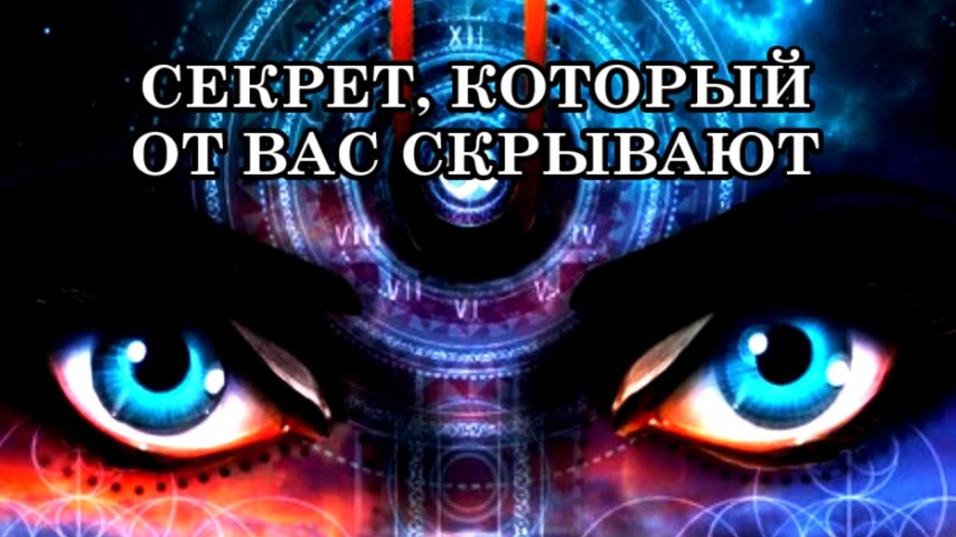 СЕКРЕТ, КОТОРЫЙ ОТ ВАС СКРЫВАЮТ