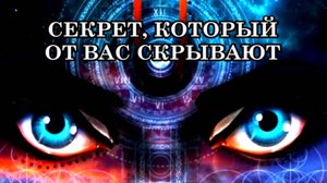 СЕКРЕТ, КОТОРЫЙ ОТ ВАС СКРЫВАЮТ