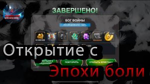 Открытие с  Эпохи Боли♦ Marvel: Contest of Champions♦ Марвел: битва чемпионов♦