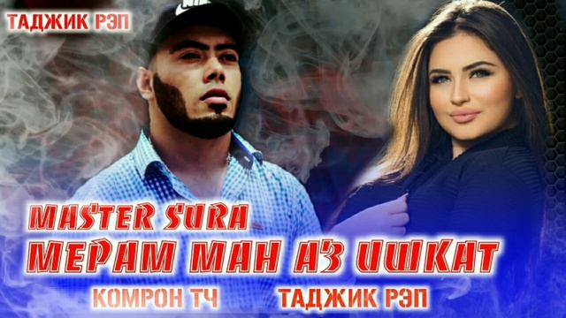 И РЕП ЮТУБА КАФОНД MASTER SURA МЕРАМ МАН АЗ ИШКАТ СЕРАМ 2020 смотреть онлайн