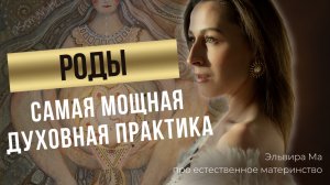 РОДЫ - САМАЯ МОЩНАЯ ДУХОВНАЯ ПРАКТИКА