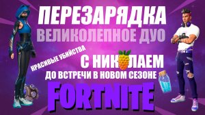 FORTNITE / ФОРТНАЙТ ПЕРЕЗАРЯДКА