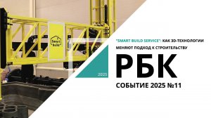 "Smart Build Service": как 3D-технологии меняют подход к строительству | Событие №11 РБК Новосибирск