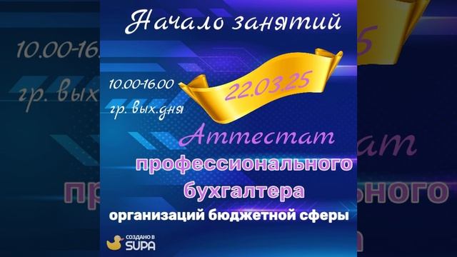 Аттестат Главного бухгалтера гос.сектора