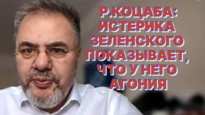 Р.КОЦАБА: Байден был «старый потрескавшийся рояль», на котором Зеленский играл тем, чем он играл