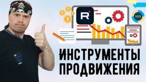 Инструменты продвижения для Rutube|Как увеличить монетизацию