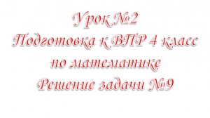 Подготовка к ВПР по математике 4 класс Задача №9