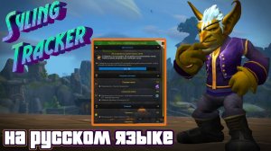 SYLING TRACKER - ТЕПЕРЬ НА РУССКОМ ЯЗЫКЕ В WORLD OF WARCRAFT: THE WAR WITHIN #worldofwarcraft