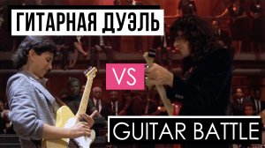 БИТВА ГИТАРИСТОВ / GUITAR BATTLE / ГИТАРНАЯ ДУЭЛЬ