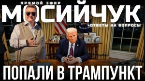 МОСИЙЧУК: ОТ ВОРОТ ПОВОРОТ? ПОЛНЫЙ ТРАМПЕЦ. ПЕРСПЕКТИВЫ НА ПОЛГОДА. КОГДА МИР?