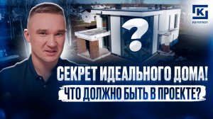 ЧТО ДОЛЖНО БЫТЬ В ПРОЕКТЕ ДОМА?