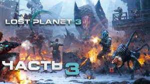 Lost Planet 3 ► Часть 3 ► Новые знакомые ► Оборона базы