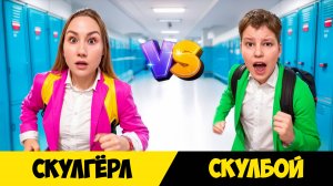 Скулбой VS Cкулгерл в реальной жизни!