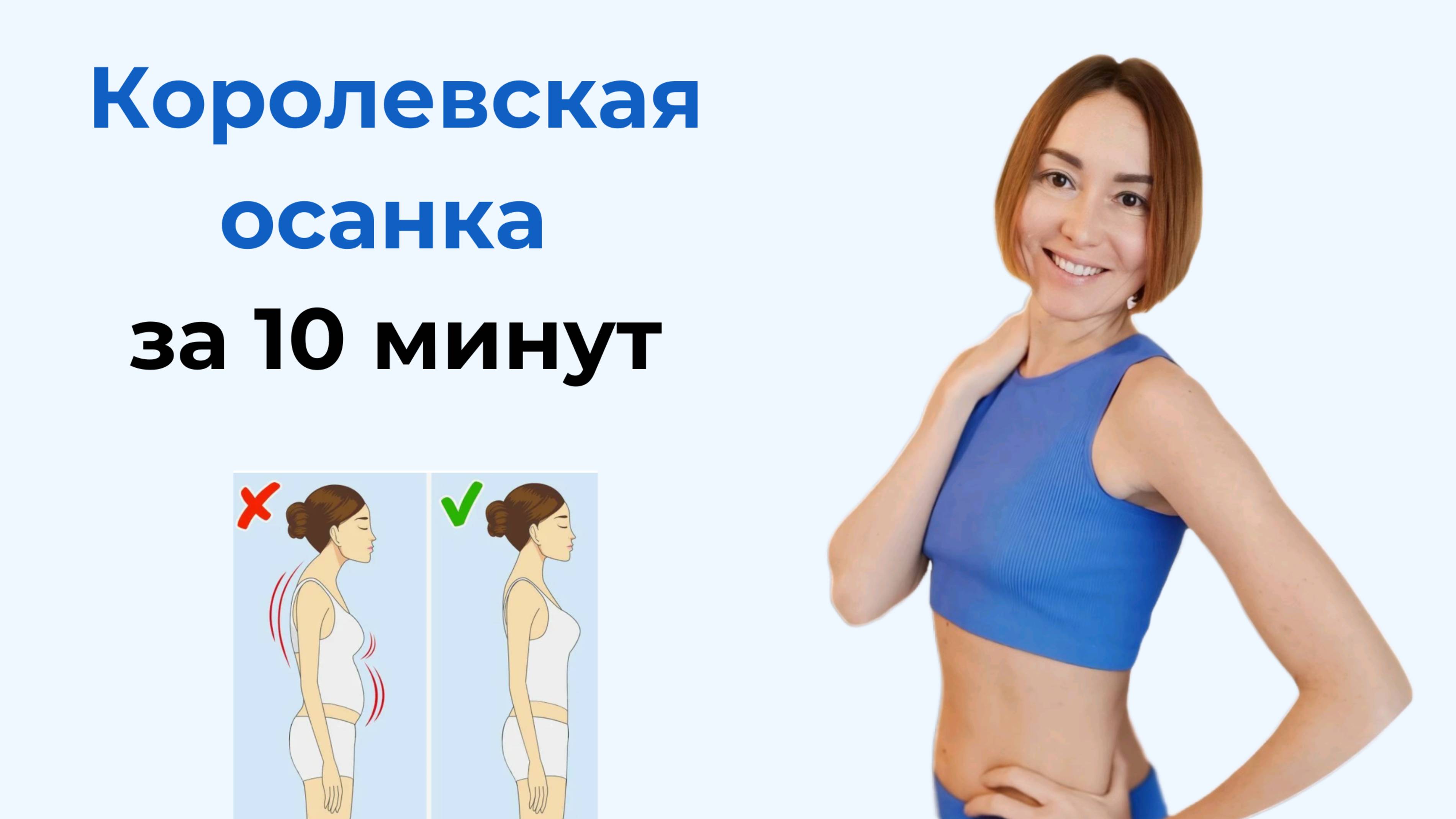 10 минут — и спина ровная