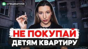 НЕ ПОКУПАЙ своему ребенку КВАРТИРУ! Зачем помогать детям с жильем? ЗА и ПРОТИВ