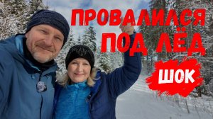 63/Германия. Провалился под лёд. Хижина немецких бомжей. Лыжный курорт.