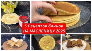 Масленица, 5 вкусных рецептов блинов