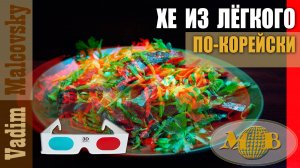 3D stereo red-cyan Хе из лёгкого по-корейски. Мальковский Вадим