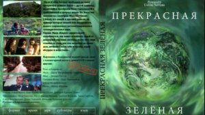 01. Прекрасная зеленая | 1996