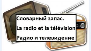 Radio et télévision - Радио и телевидение - Словарный запас на французском.