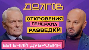 Вся правда о советской разведке от ветерана контрразведки | ДОЛГОВ и Евгений Дубровин