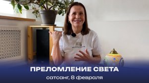Преломление Света. Сатсанг, 8 февраля 2025