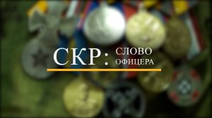 СК РОССИИ: СЛОВО ОФИЦЕРА