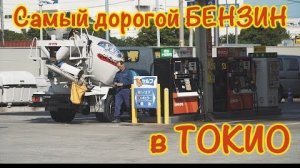 Бензин в Японии - Сколько стоит бензин в Японии Дорого!