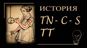 TN-C-S и ТТ - История сетей