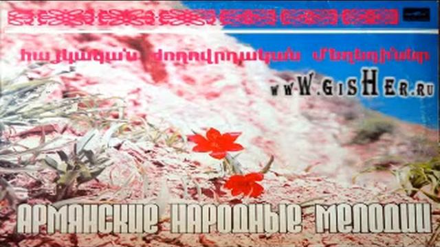 Juleta Balasanyan, Azat Hakobyan -[1977]- Zhoghovrdakan Meghediner - Lachi смотреть онлайн