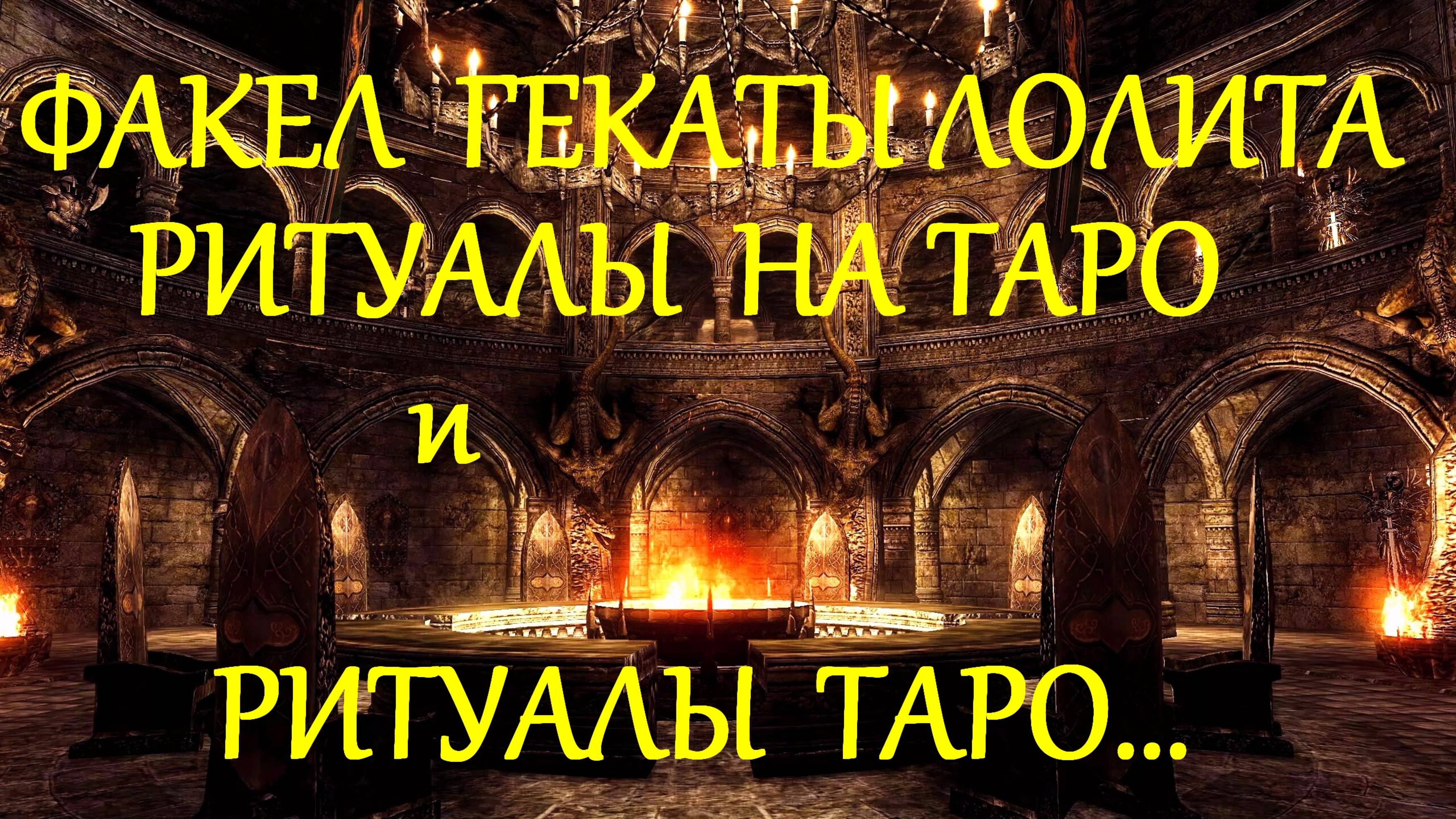 #РИТУАЛЫ_НА_ТАРО И #РИТУАЛЫ_ТАРО_РАЗНИЦА #МОИ_ЭПИГРАФЫ #ФАКЕЛ_ГЕКАТЫ_ЛОЛИТА
