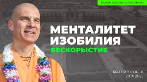 Менталитет изобилия. Бескорыстие (Магнитогорск 20.01.2025г.)