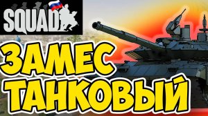 Sanguin - Танковый бой. Squad