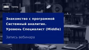 Вебинар «Знакомство с программой Системный аналитик. Уровень Специалист (Middle)»