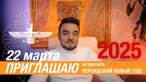 22 марта 2025 г. приглашаю встретить Персидский Новый Год!✨🌏🌸