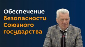 Минск и Москва сверили часы по купированию новых вызовов и угроз