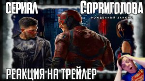 Реакция на трейлер сериала «Сорвиголова: Рождённый заново» (Кровища, насилие и Дьявол Адской Кухни)