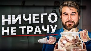 ТИХИЙ СЕКРЕТ БОГАТЫХ! Как откладывать, тратить и богатеть?