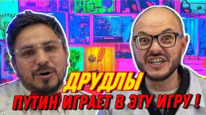 Путин играет в эту игру ! Друдлы -Развивай свой мозг, Лайфхак.