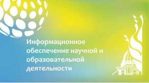 Информационное обеспечение научной и образовательной деятельности