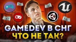 Геймдев в СНГ: все ли так ПЛОХО?💀 Реальные проблемы и подводные камни | Unidevels