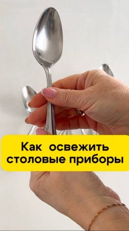 Как освежить столовые приборы