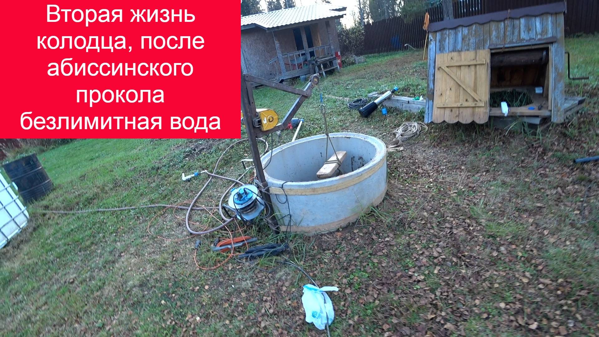 Бесконечная вода на даче за 1 день, абиссинская скважина в колодце