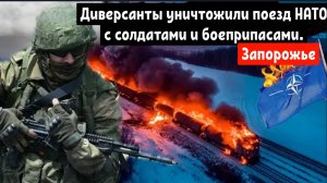 Военный эшелон НАТО с французскими и польскими солдатами на был атакован диверсантами в Запорожье.