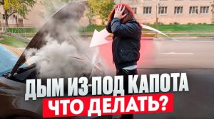 Дым из под капота. Что делать?